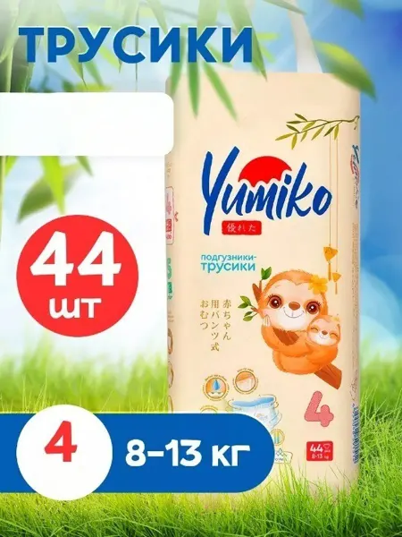 Yumiko Подгузники трусики детские Юмико 8-13кг 44 шт