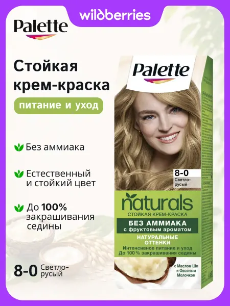 Palette Краска для волос Naturals, 8-0, Светло-русый