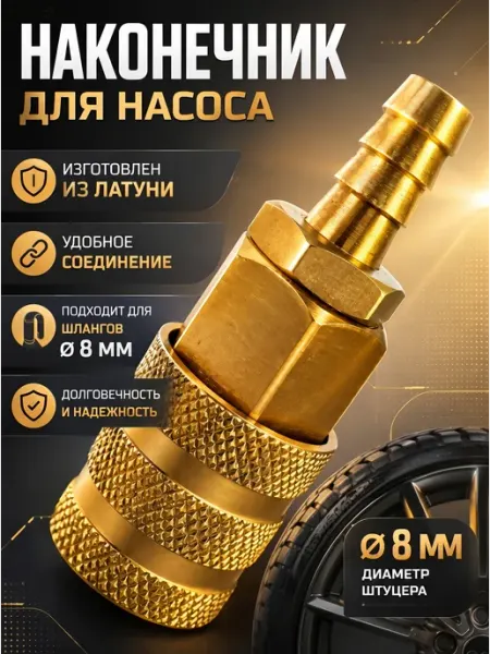 Lackiluxe Насадка быстросъемный наконечник на шланг насоса 8-1ш