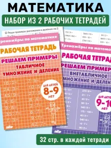 Комплект тренажеров по математике для детей 8-10 лет. Табличное и внетабличное умножение и деление. Решаем примеры