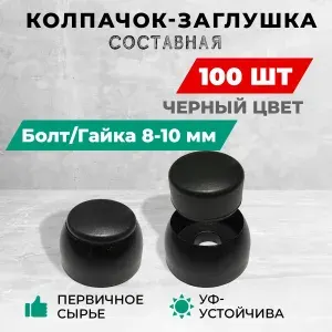 Колпачок-заглушка составная пластиковая под болт 8-10 мм. Комплект- 100 шт, черный цвет.