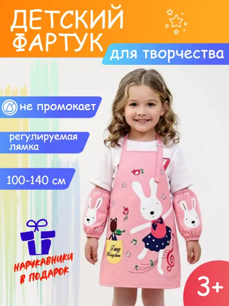CALABRONE Фартук детский "Зайка", 8-10 лет, розовый