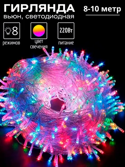 Гирлянда новогодняя для ёлки, комнаты, LED, разноцветная, 8-10 м
