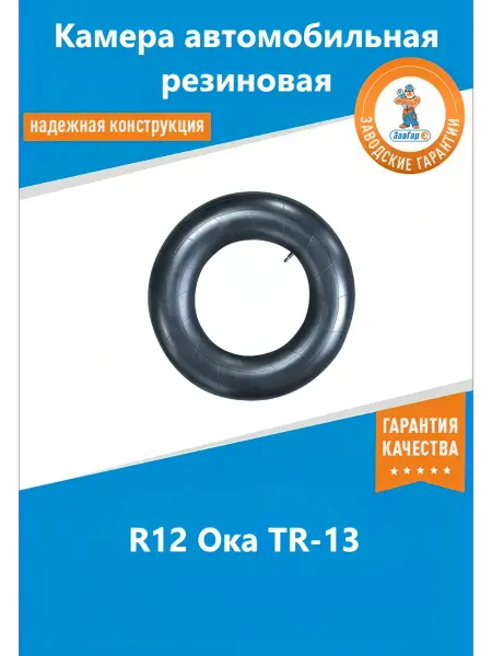 ЗАВГАР Камера автомобильная R12 135 Ока для тюбинга