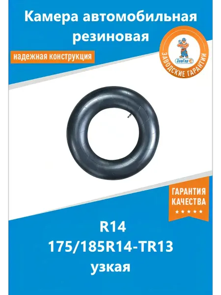 ЗАВГАР Камера автомобильная R14 185 узкая для тюбинга