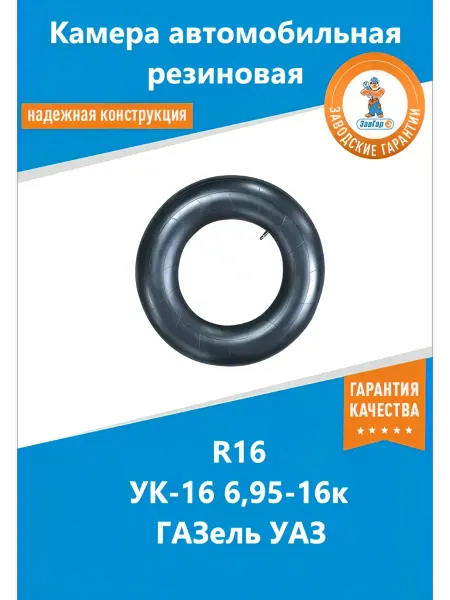 ЗАВГАР Камера автомобильная R16 195 3302 Газель для тюбинга