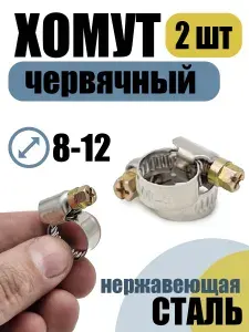 Хомут червячный 8-12 мм, 2 шт нержавеющая сталь
