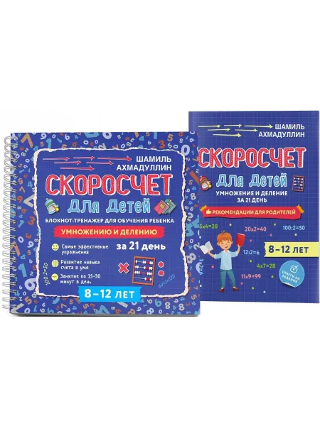 Скоросчет для детей 8-12 лет. Умнож… книга Шамиль Ахмадуллин