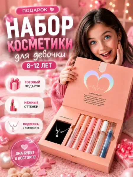 Умный уют мелочей полезных Набор косметики для девочки 8-12 лет подарок бьюти бокс