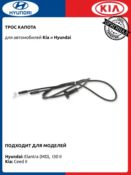 HYUNDAI / KIA Трос капота Хендай Елантра MD i30 2 Киа Сид 2