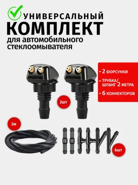 Комплект для автомобильного стеклоомывателя 2 форсунки лобо
