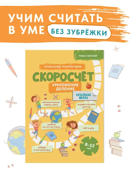 Филипок и К Скоросчет Тренажер на умножение и деление 8-12 лет