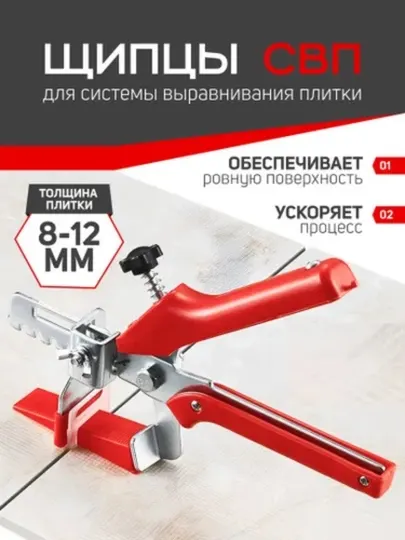 СВП щипцы для системы выравнивания плитки 8-12мм