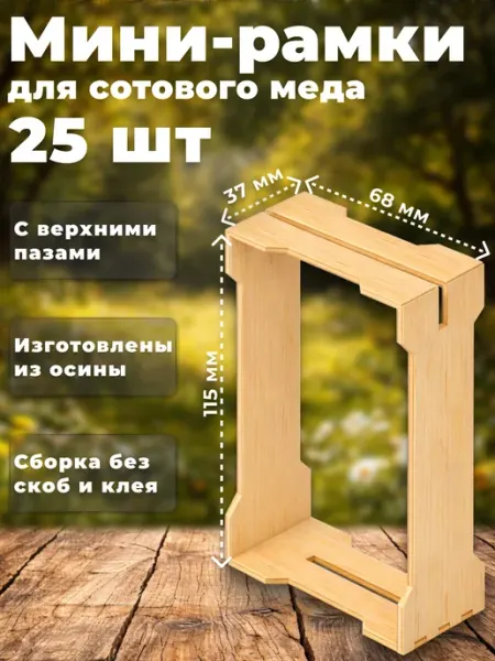 Мини рамки для сотового меда с верхними пазами - 25 шт