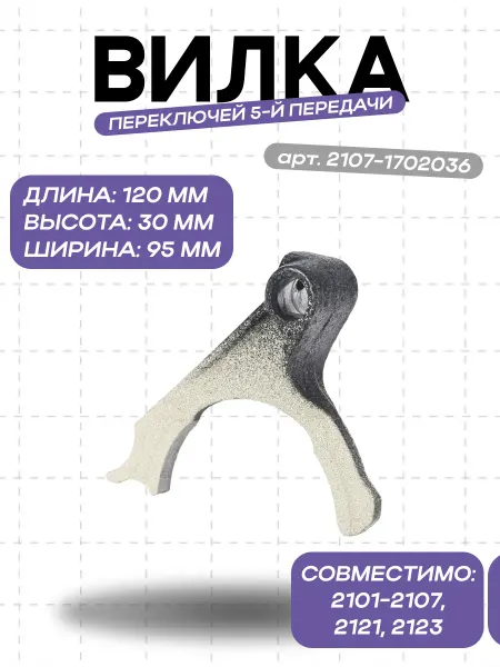 RubinAuto Вилка переключения 5-й передачи 2101-07, 2121