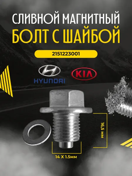 HYUNDAI Сливной магнитный болт с шайбой 2151223001