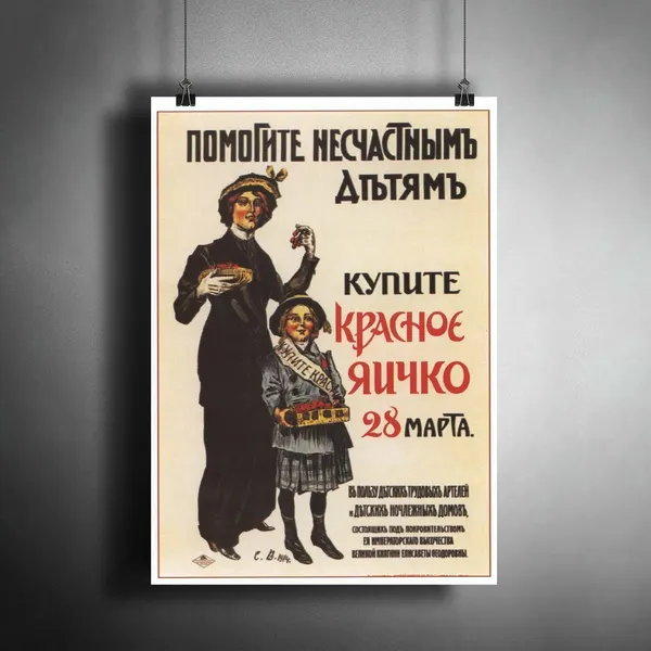 Постер плакат для интерьера "Советский плакат: Помогите несчастным детям" / Декор дома, офиса, комнаты, квартиры, детской A3 (297 x 420 мм)