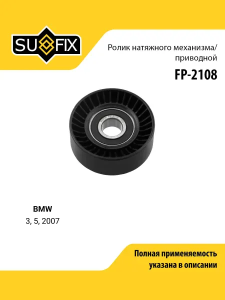 SUFIX Ролик натяжной приводного ремня для BMW 3, 5, 7