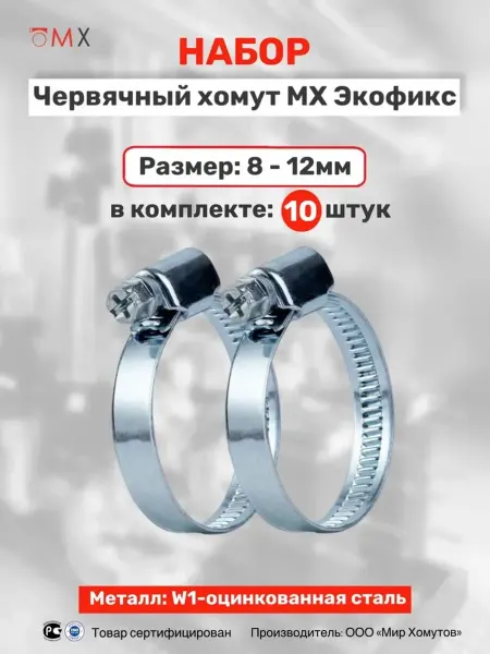 МИР ХОМУТОВ Червячные хомуты из оцинкованной стали W1 8-12, 10шт