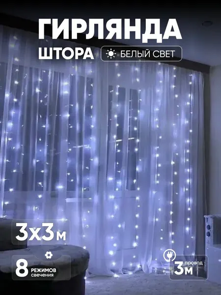 Гирлянда штора интерьерная занавес светодиодная 3x3м новогодняя белый свет