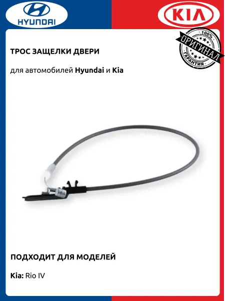 HYUNDAI / KIA Трос защелки двери Киа Рио 4