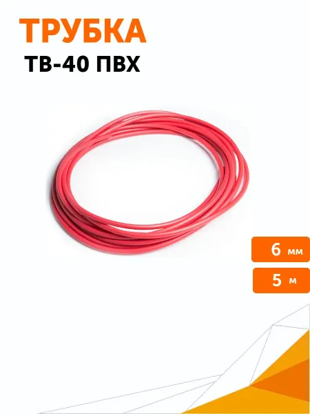 Промрукав Трубка ТВ-40 ПВХ 6мм "кембрик" красный, 5 м