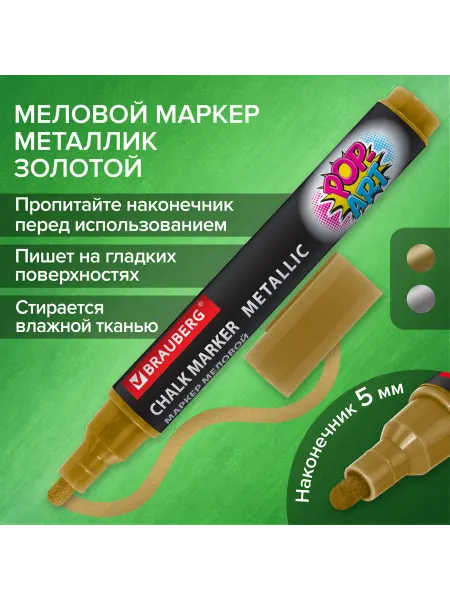 Brauberg Маркер меловой Рop-art, золотой, 5 мм