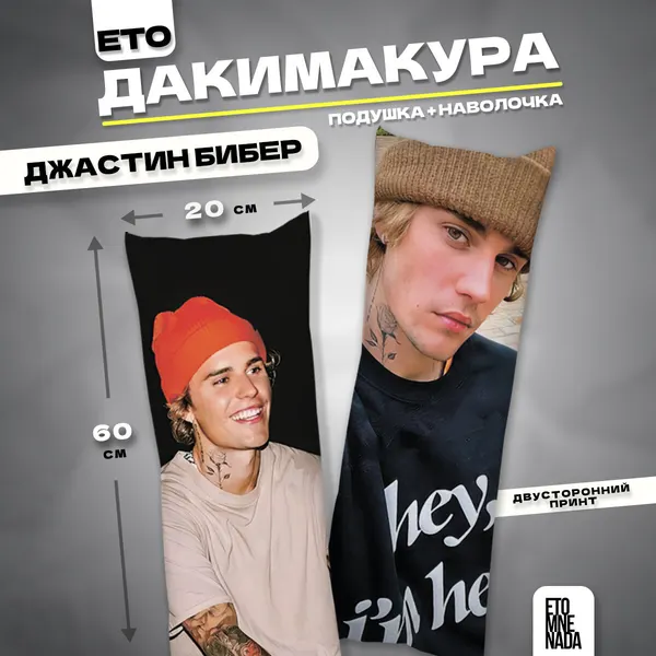 Подушка дакимакура с наволочкой Джастин Бибер 60х20