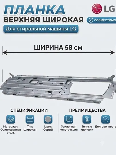 Верхняя планка каркаса для стиральной машины LG