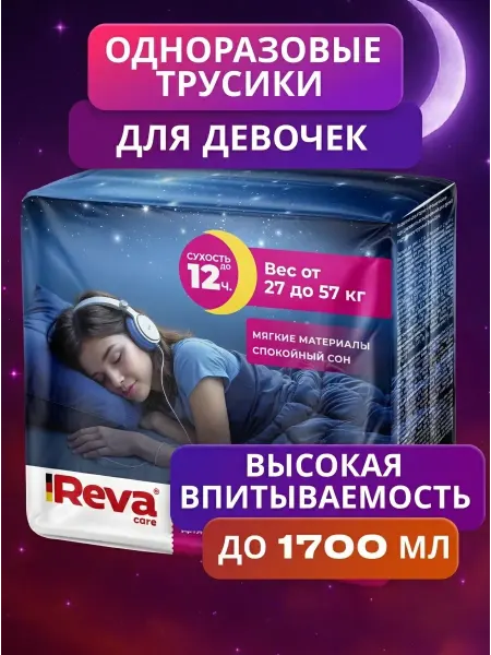 Reva Care Подгузники трусики для девочек 8-15 лет 10 шт