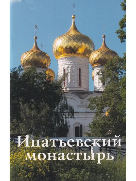 Издательство ИП Верхов Ипатьевский монастырь. Путеводитель