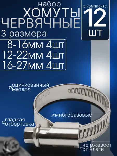 CONTINENTAL хомуты металлические для шланга набор 8-16 12-22 16-27