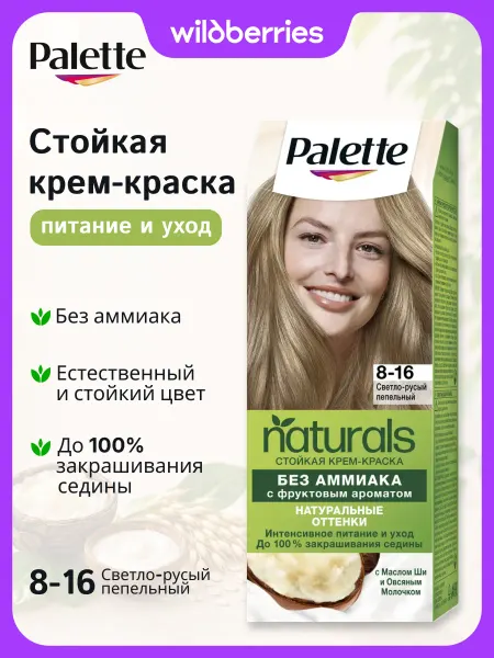 Palette Краска для волос Naturals, 8-16, Светло-русый пепельный