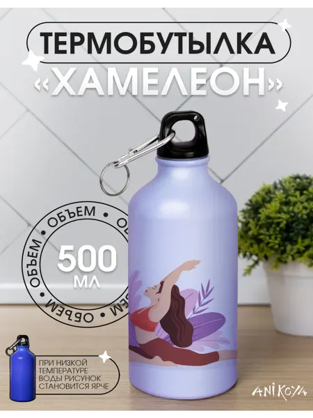 AniKoya Спортивная бутылка хамелеон для воды пилатес