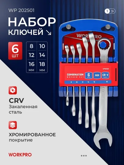 Набор комбинированных ключей WORKPRO, 6 шт, 8-18 мм, WP202501