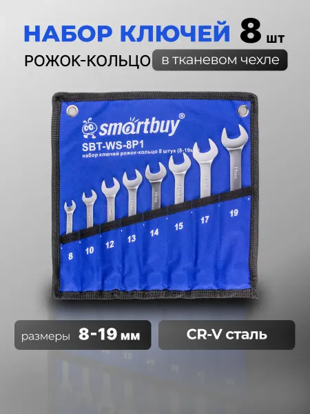 SmartBuy Набор ключей рожок-кольцо 8 штук, (8-19 мм)