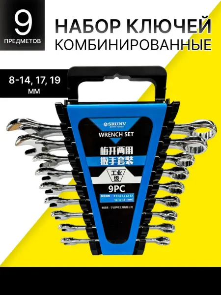 Smartcrv Набор ключей комбинированных 8-19 мм 9 шт
