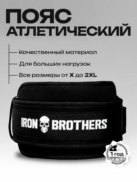 IRON BROTHERS Пояс атлетический спортивный АТЛАНТ