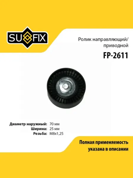 SUFIX Ролик навесного оборудования для FORD FOCUS, MONDEO, C-MAX