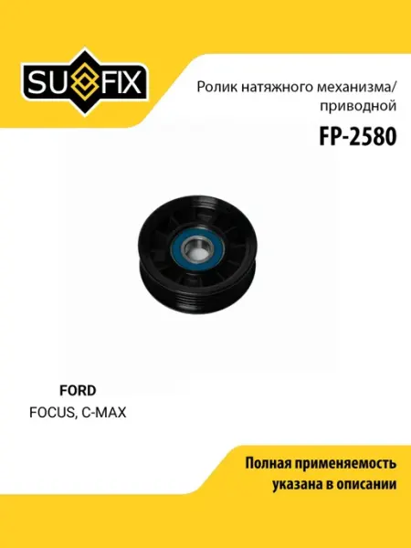 SUFIX Ролик натяжной приводного ремня для FORD FOCUS, C-MAX