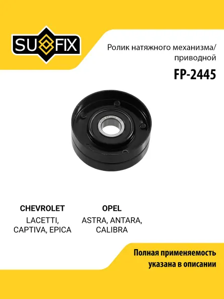 SUFIX Ролик натяжной приводного ремня для CHEVROLET LACETTI