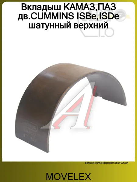 MOVELEX Вкладыш КАМАЗ,ПАЗ дв.CUMMINS ISBe,ISDe шатунный верхний