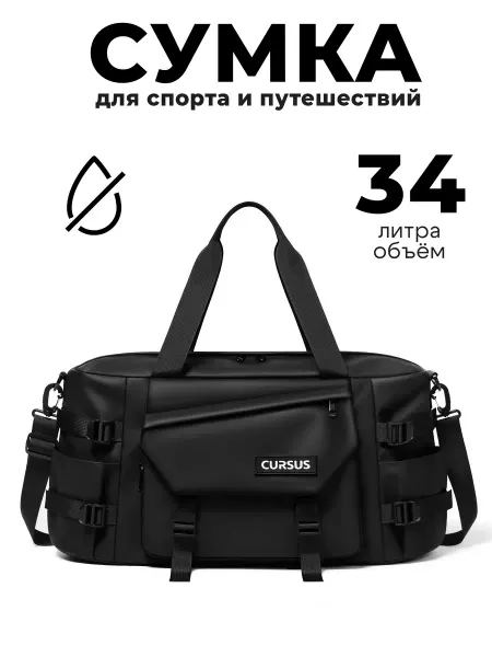 CURSUS Сумка спортивная дорожная