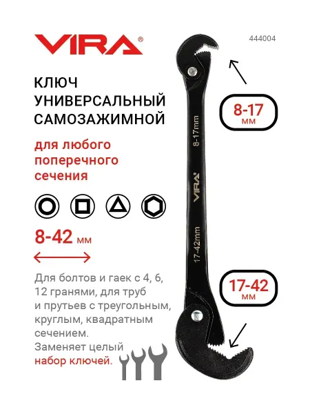 VIRA Универсальный многофункциональный ключ 8-42 мм