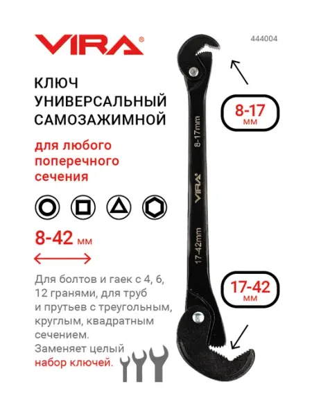 VIRA Ключ универсальный самозажимной 8-42 мм