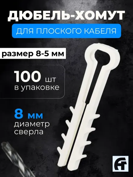 АлексГрупп Дюбель-хомут для плоского кабеля 8-5 мм, белый, 100 шт