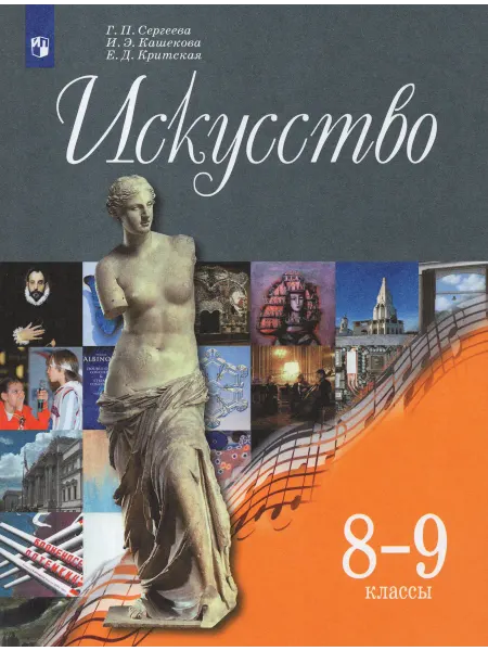 Просвещение Искусство. 8-9 классы. Учебник