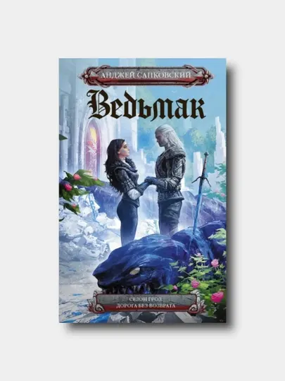 Ведьмак. Книга 8-9: Сезон гроз. Дорога без возврата - Анджей Сапковский