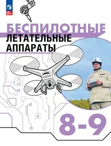 Беспилотные летательные аппараты. 8-9 классы. Учебник