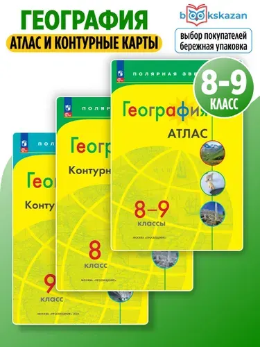Атлас и контурные карты по географии 8-9 класс. Полярная звезда